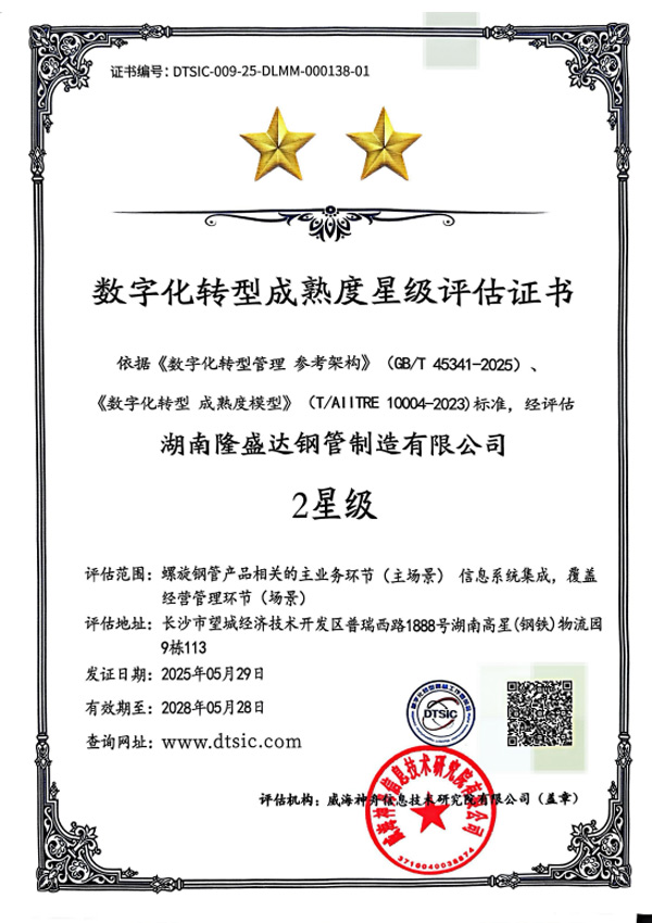 數(shù)字化轉(zhuǎn)型成熟度星級評估證書